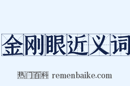金刚眼近义词是什么意思的图片